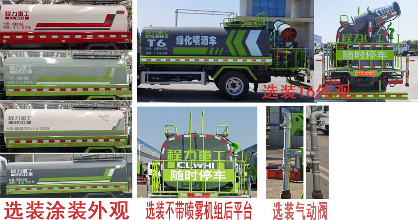 程力重工牌CLH5120GPSD6型綠化噴灑車(chē) 程力重工牌CLH5120GPSD6型綠化噴灑車(chē)
