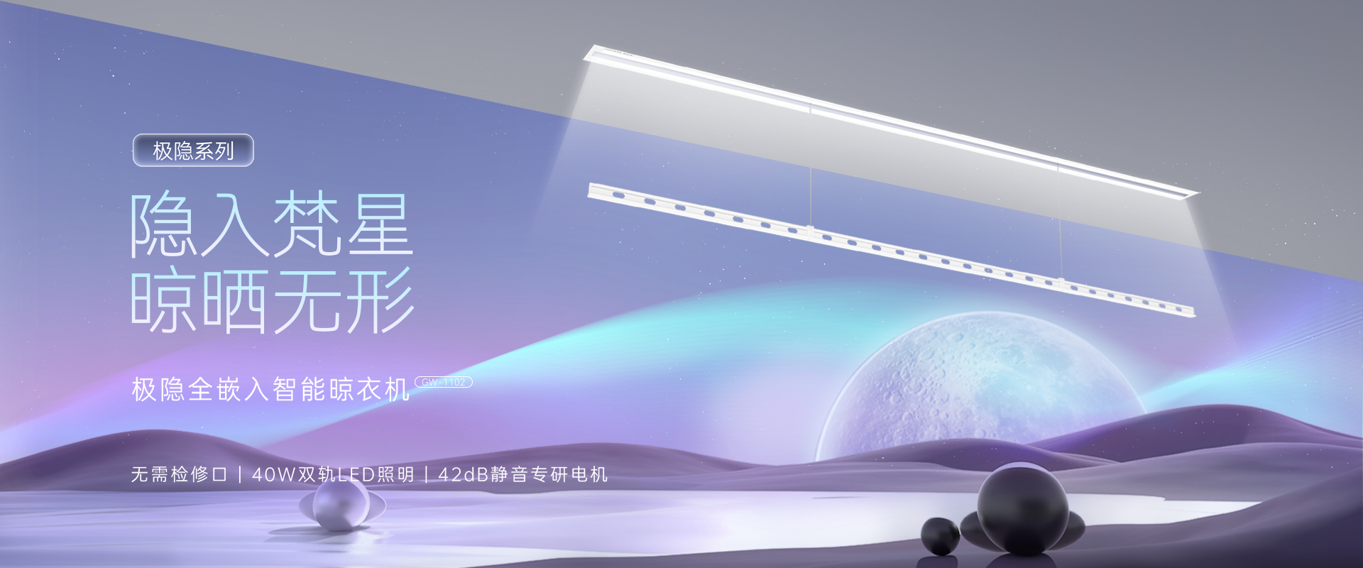 隱入梵星  晾曬無(wú)形，極隱全嵌入智能晾衣機(jī)