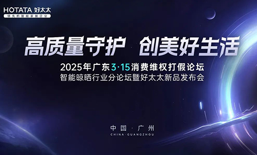 行業(yè)唯一！好太太集團(tuán)榮獲廣東3·15多項(xiàng)大獎(jiǎng)，以品質(zhì)詮釋中國(guó)品牌力量