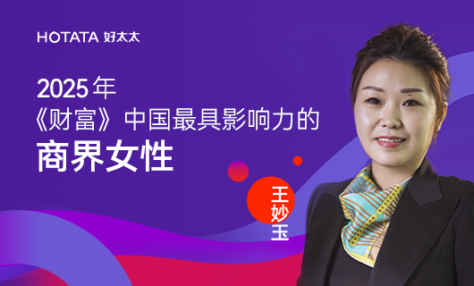 好太太集團(tuán)副董事長、總裁王妙玉榮登《財富》2025中國最具影響力商界女性榜：以智能晾曬之光，照亮全球家居未來